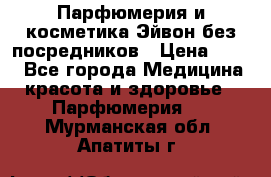 Парфюмерия и косметика Эйвон без посредников › Цена ­ 100 - Все города Медицина, красота и здоровье » Парфюмерия   . Мурманская обл.,Апатиты г.